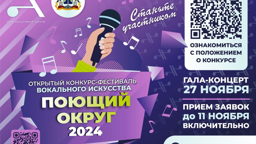 Конкурс-фестиваль вокального искусства «Поющий округ — 2024»