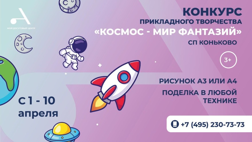 Приглашаем всех желающих от 3 лет принять участие в конкурсе прикладного творчества "Космос - мир фантазий" в СП Коньково!