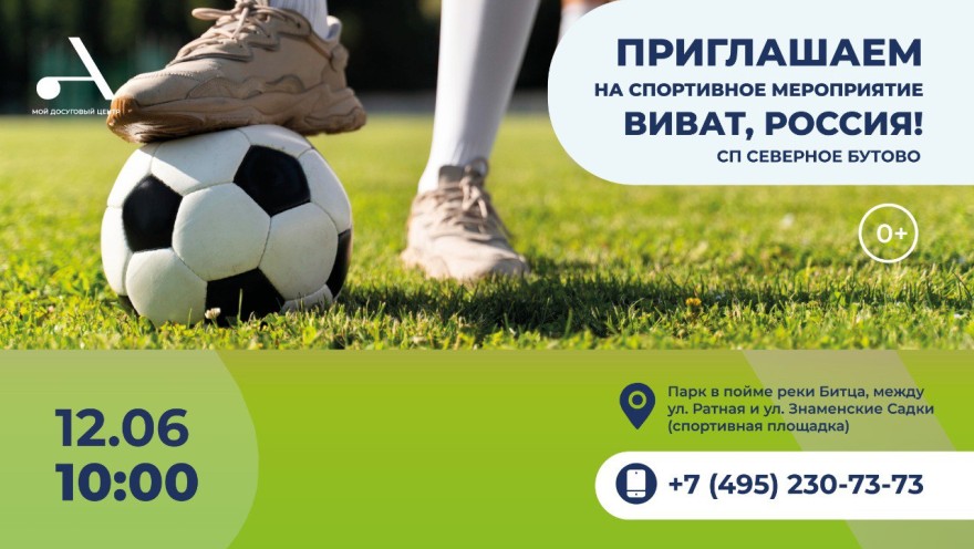 Спортивное мероприятие "Виват, Россия!" состоится в СП Северное Бутово