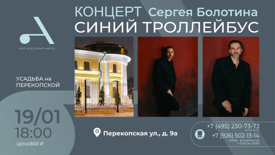 Приглашаем на акустический концерт «Синий троллейбус»