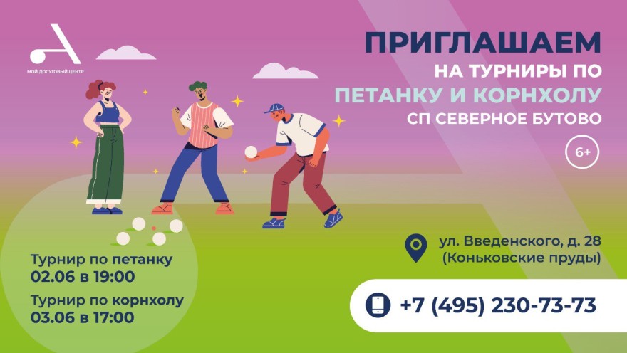 Турнир по петанку и корнхолу в рамках проекта "Лето в Москве" пройдет в СП Коньково