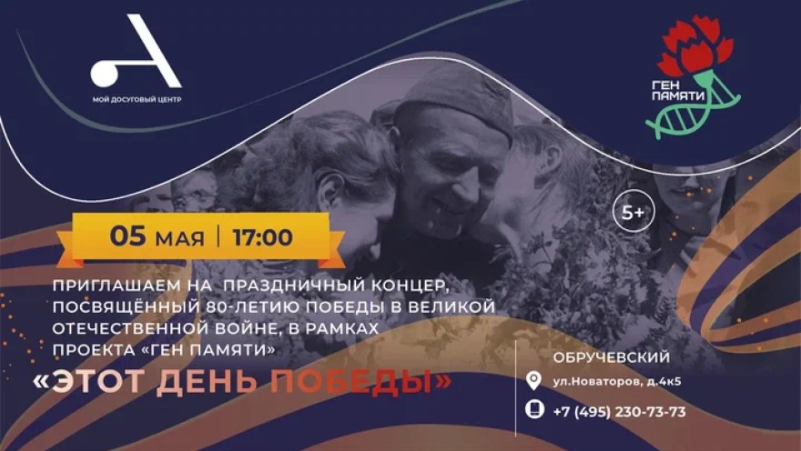 Праздничный концерт "Этот День Победы" пройдет в СП Обручевский