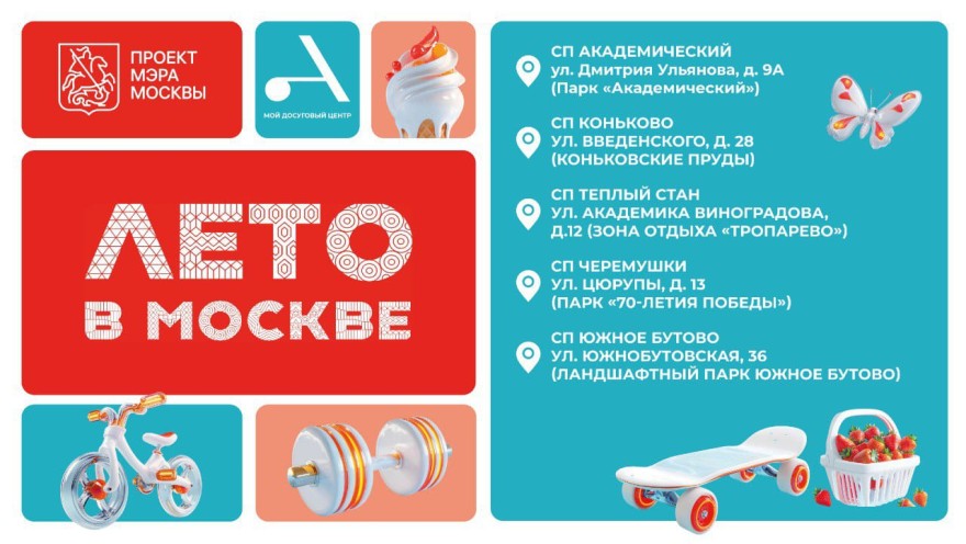 Встречайте "Лето в Москве" в ЮЗАО