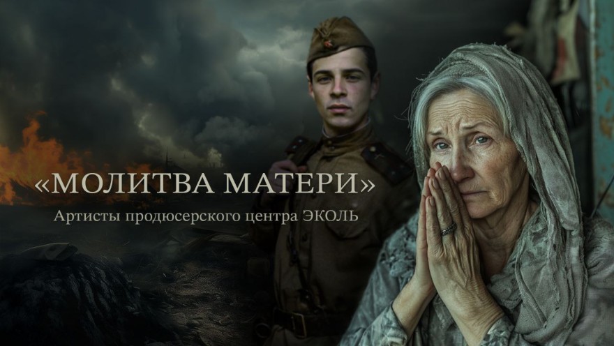 Специальное поздравление с Днем Победы от продюсерского центра "Эколь"