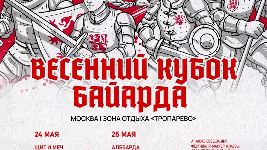 Весенний турнир Байарда пройдет в Зоне Отдыха "Тропарёво"