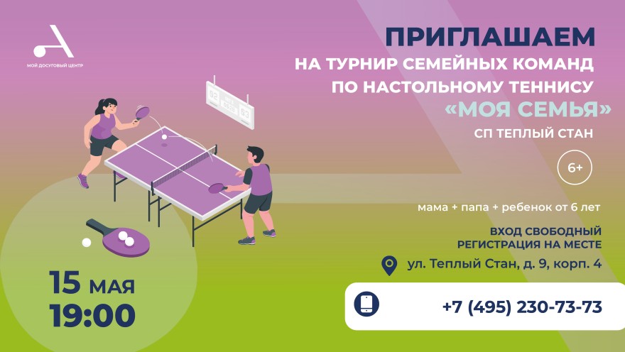 Турнир семейных команд по настольному теннису "Моя семья" состоится в Теплом Стане