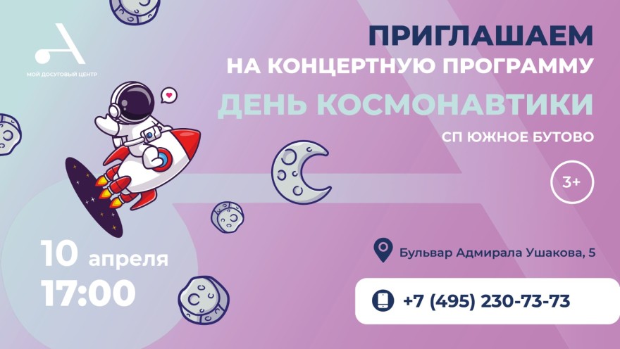 Приглашаем всех желающих на праздничную концертную программу "День космонавтики" в СП Южное Бутово!