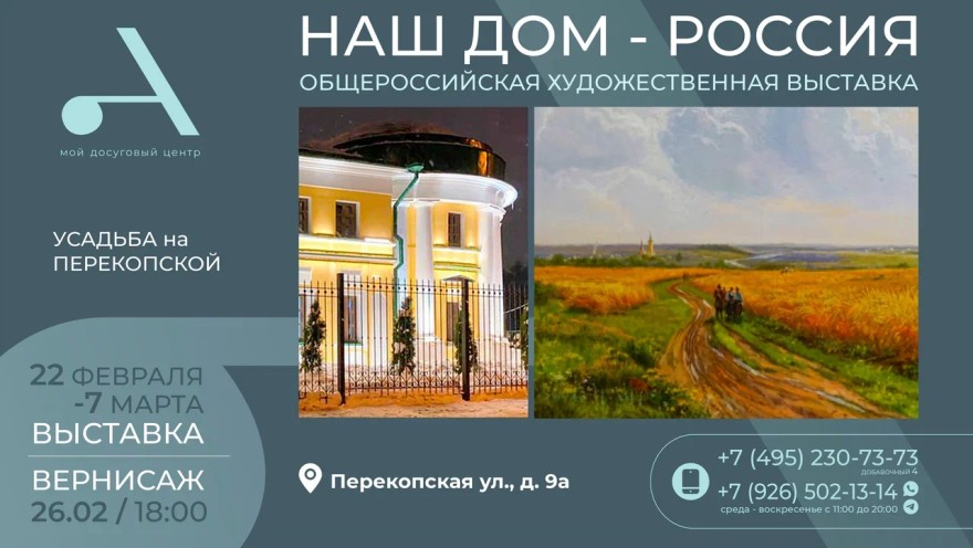 Приглашаем вас на выставку «Наш дом — Россия», посвященную патриотизму и любви к Родине