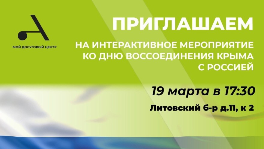 Мой досуговый центр «Атлант» в СП Ясенево приглашает 19 марта в 17:30 на интерактивное мероприятие ко Дню воссоединения Крыма с Россией