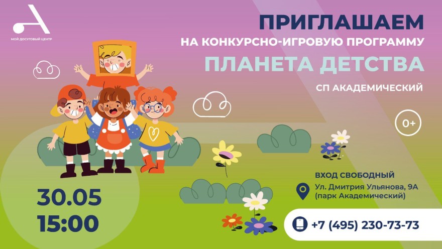 Конкурсно-игровая программа "Планета детства" пройдет в СП Академический