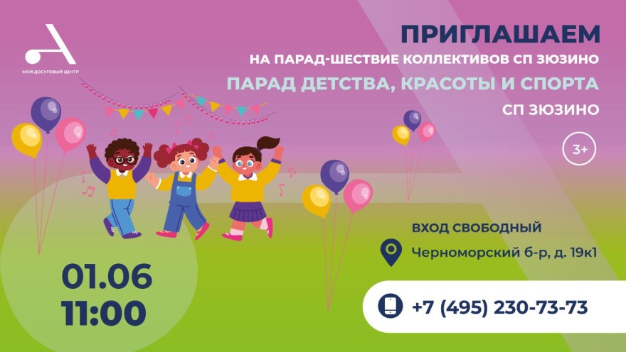 Парад-шествие клубных формирований «Парад детства, красоты и спорта» пройдет в СП Зюзино