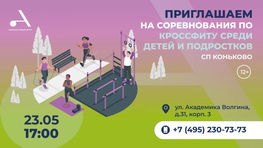 Открытые соревнования по кроссфиту среди детей и подростков пройдут в СП Коньково
