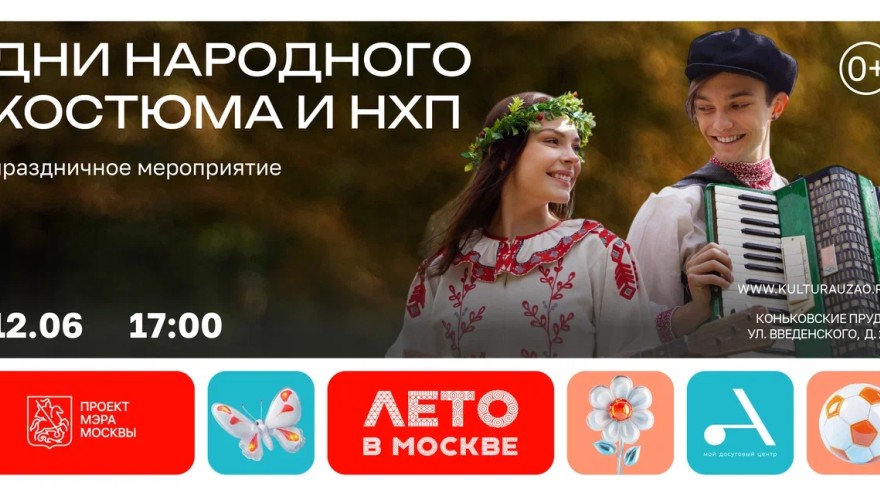 Дни народного костюма и НХП пройдет на Коньковских прудах