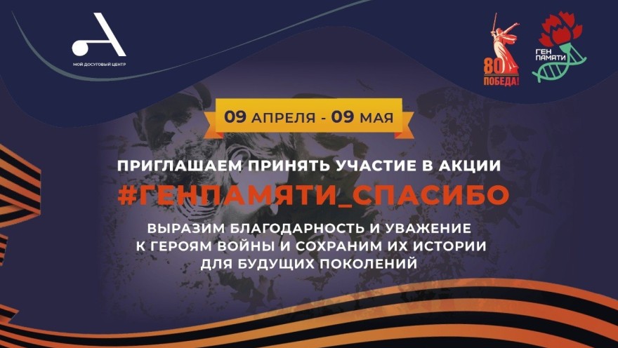 Приглашаем присоединиться к акции #ГенПамяти_Спасибо!