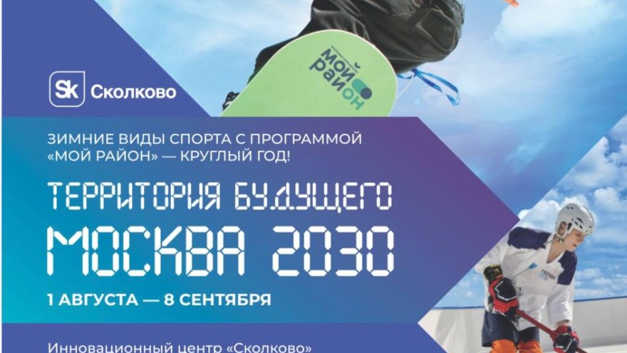 Фестиваль "Территория будущего. Москва 2030"