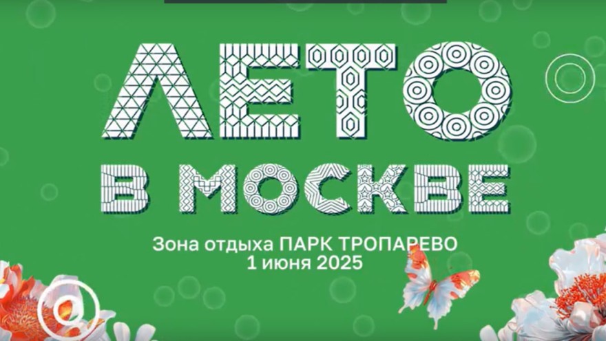 Лето в Москве в ЮЗАО продолжает свою работу