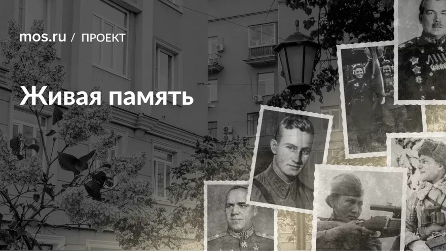 К 80-летию Победы запущен новый аудиогид «Живая память: Имена героев Великой Отечественной войны на карте Москвы»