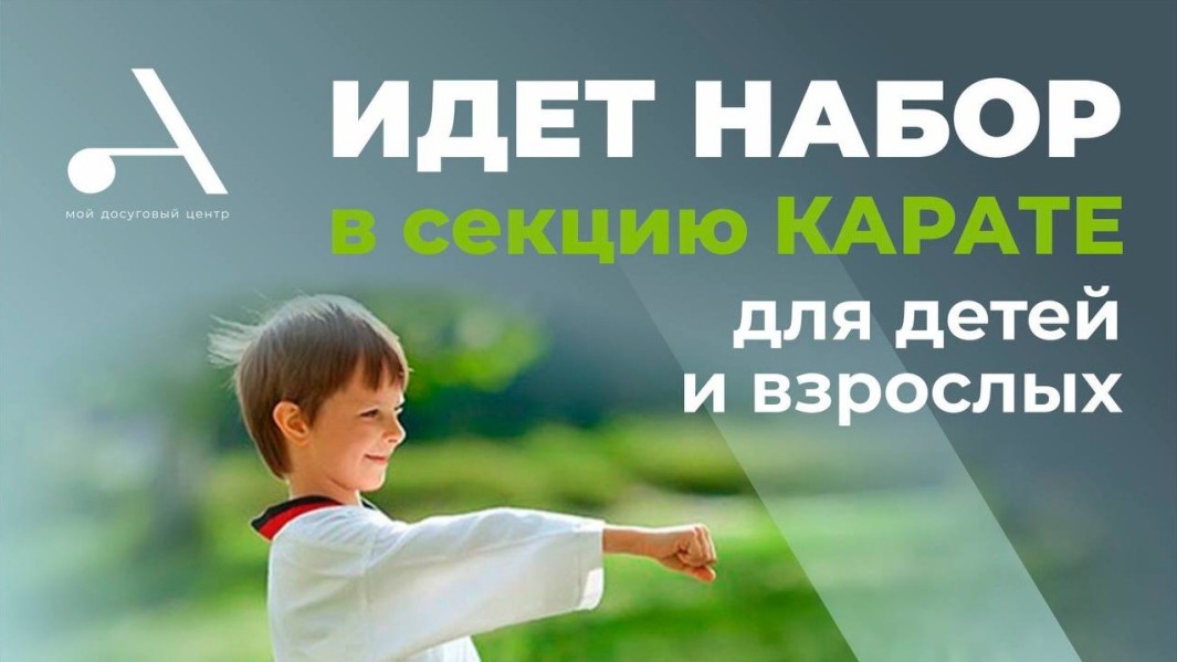 Идет набор в секцию карате для взрослых и детей!