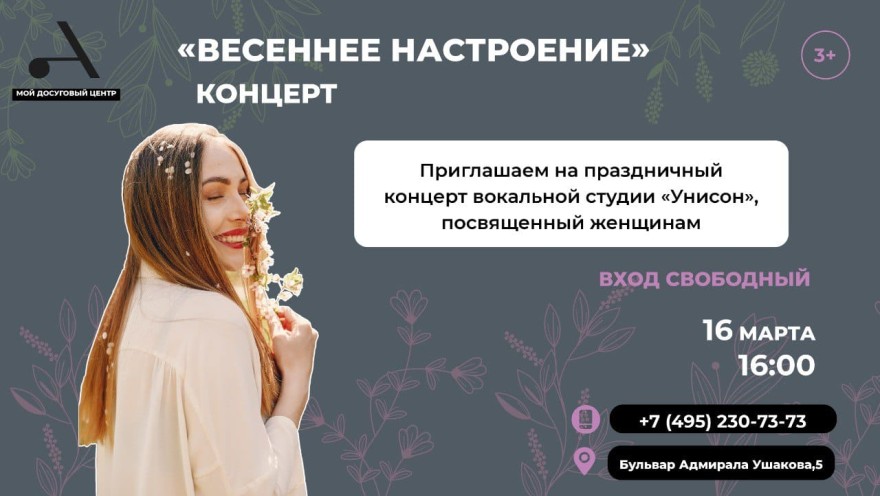 Приглашаем на праздничный концерт «Весеннее настроение» в СП Южное Бутово!