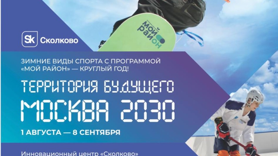 Фестиваль "Территория будущего. Москва 2030"