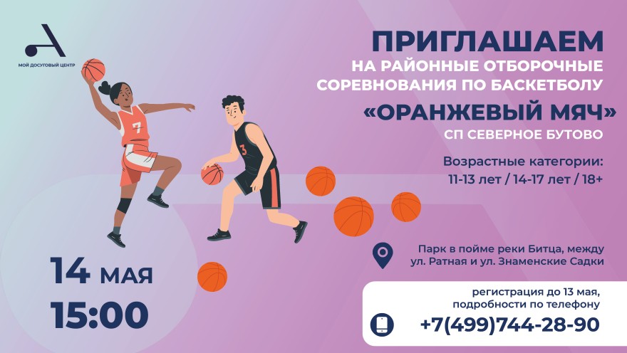 Районные отборочные соревнования по баскетболу «Оранжевый мяч» пройдет в СП Северное Бутово