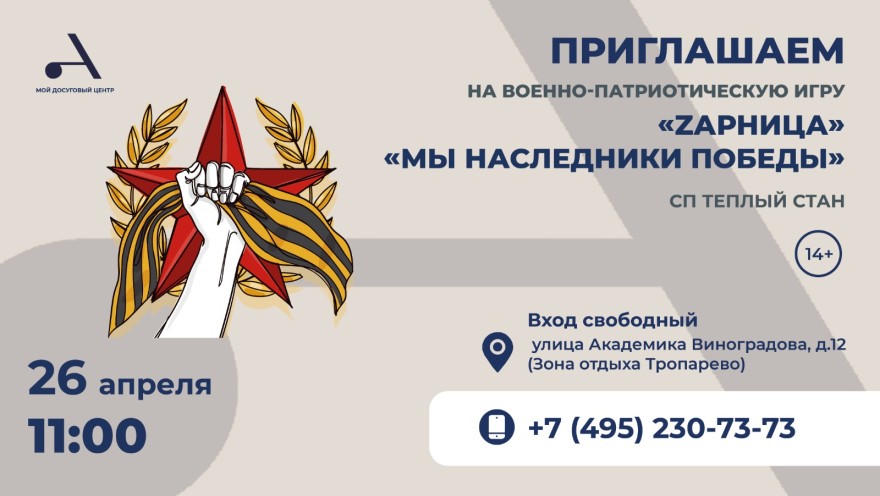 Приглашаем на военно-патриотическую игру "Zарница" — "Мы наследники Победы" в Атлант Теплый Стан!