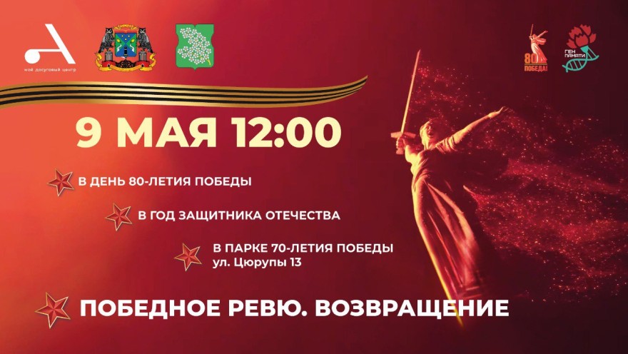 Торжественная программа "Победное ревю. Возвращение" пройдет в Парке 70-летия Победы