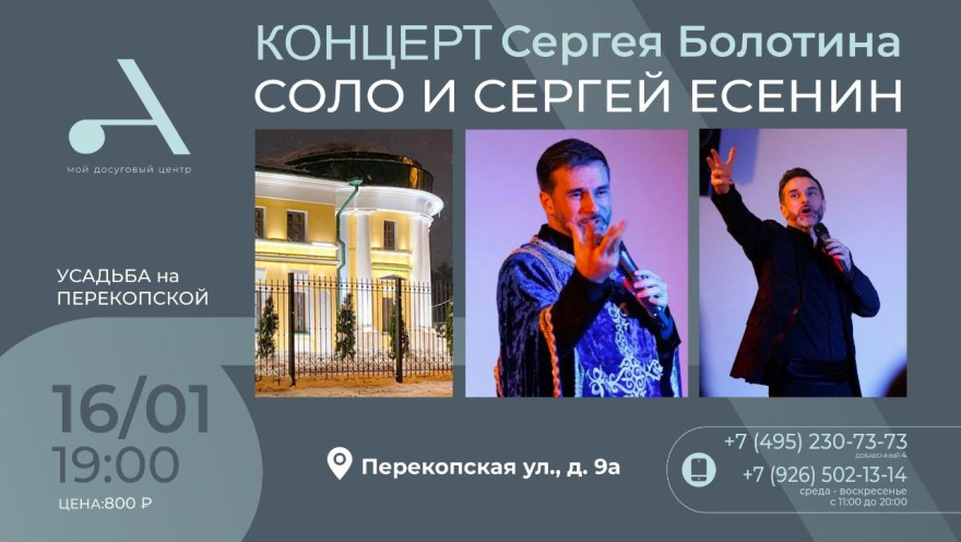 Концерт «СОЛО и Сергей Есенин» в исполнении Сергея Болотина в усадьбе на Перекопской