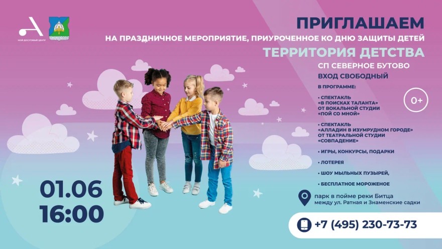 Праздничное мероприятие, приуроченное ко Дню защиты детей, состоится в СП Северное Бутово