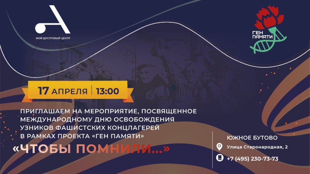 Приглашаем на мемориальное мероприятие "Чтобы помнили", посвященное Всемирному дню освобождения узников фашистских концлагерей