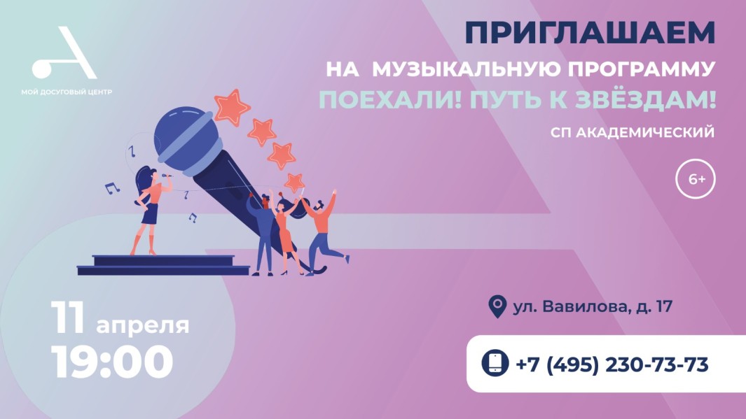 Мой досуговый центр «Атлант» приглашает на музыкальную программу "Поехали! Путь к звёздам" в СП Академический!