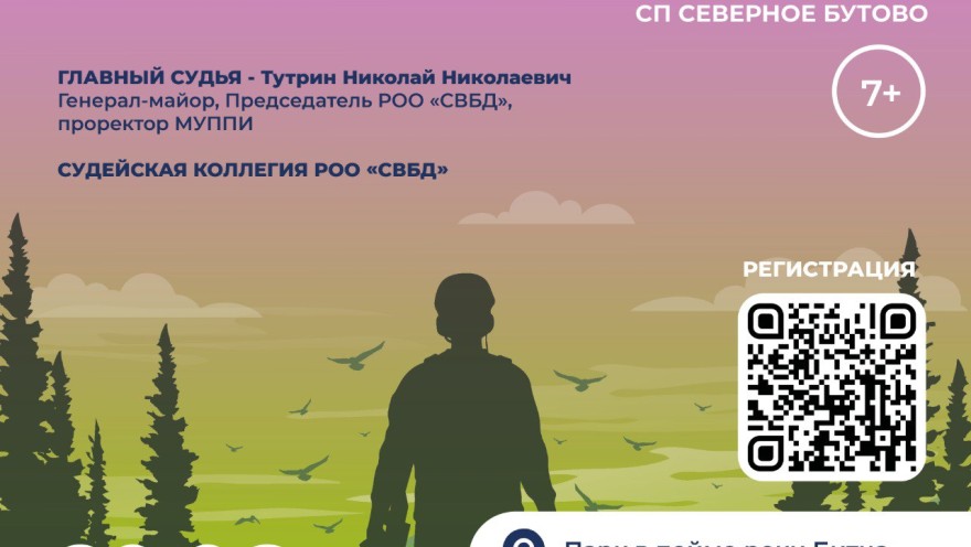 Спортивно-патриотическая игра "Зарница" состоится в СП Северное Бутово