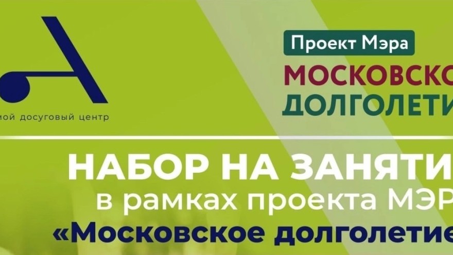 Приглашаем всех желающих от 55 лет в студии, открытые в Атланте в рамках проекта Мэра Москвы