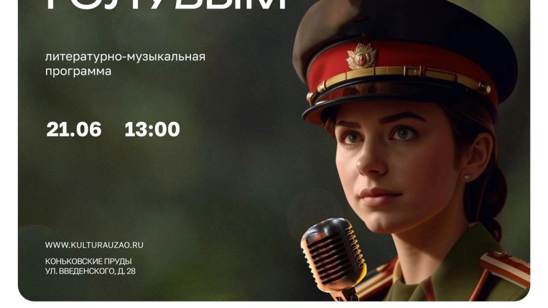 Литературно-музыкальная программа "Под небом голубым" пройдет на Коньковских прудах