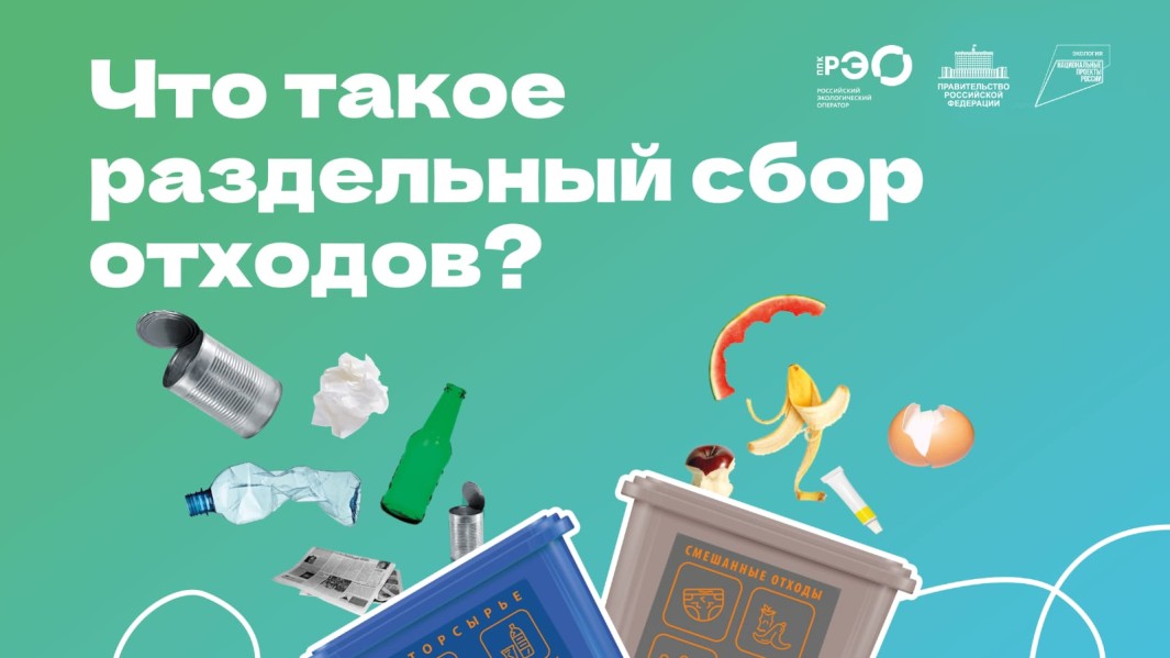 Просветительская компания, посвященная популяризации раздельного сбора мусора и осознанного употребления