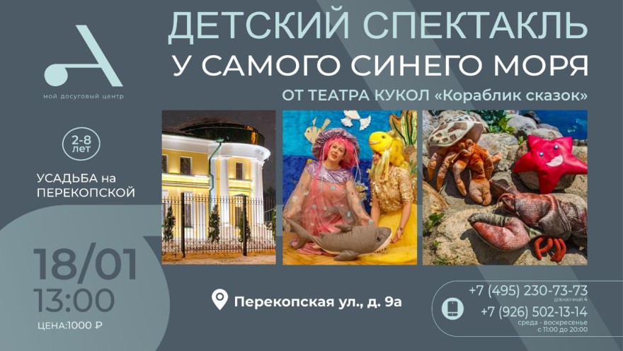 Приглашаем на детский спектакль в Усадьбе на Перекопской!