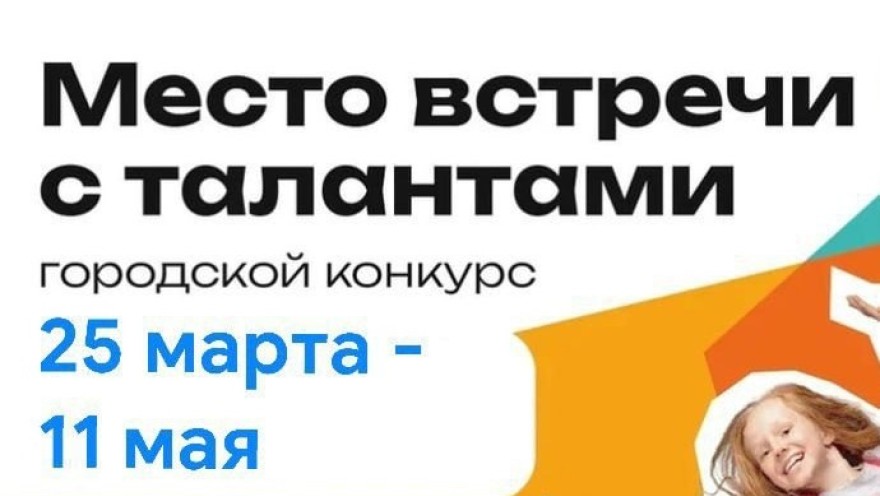 Приглашаем принять участие в городском конкурсе "Место встречи с талантами"!