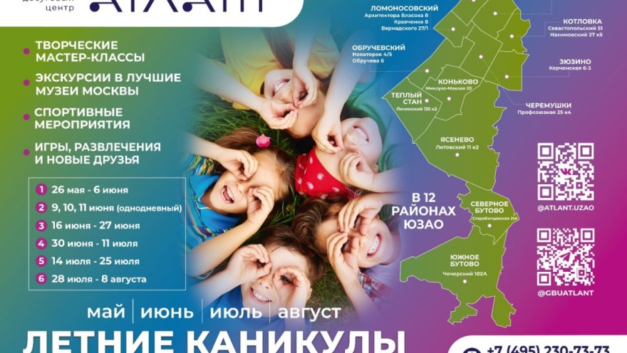 Летние каникулы в Моем досуговом центре "Атлант"
