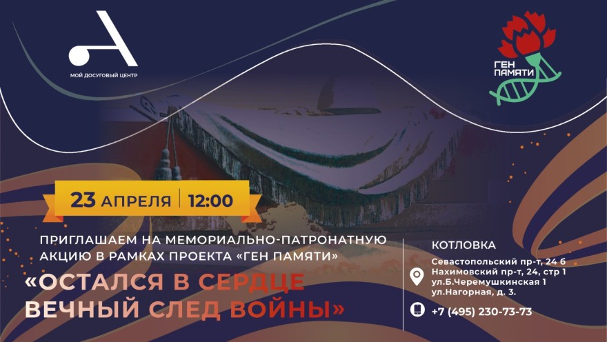 Приглашаем принять участие в патриотической акции «Остался в сердце вечный след войны»