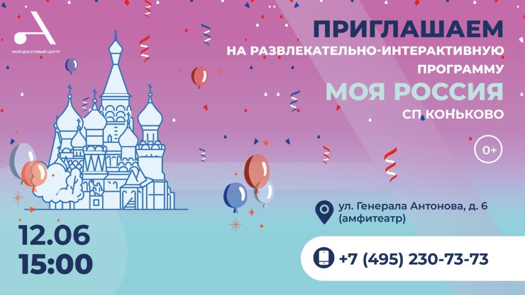 Развлекательно-интерактивная программа "Моя Россия" пройдет в СП Коньково