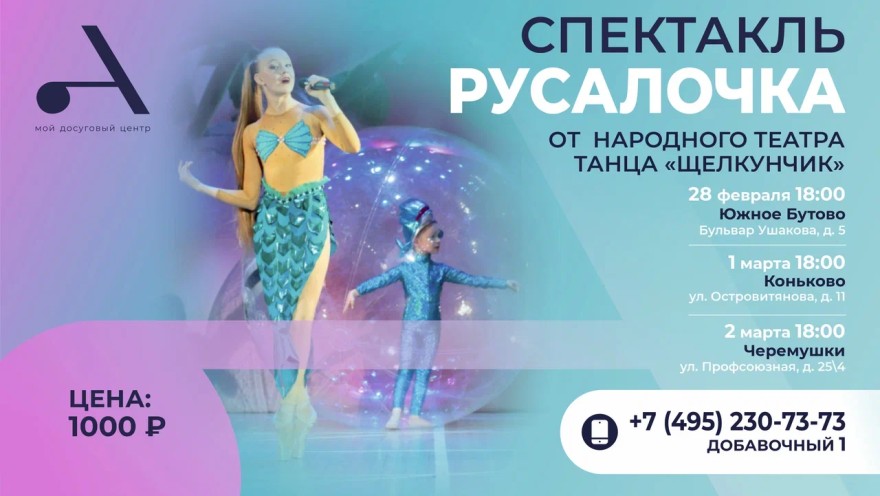 Приглашаем на спектакль про удивительные приключения Русалочки