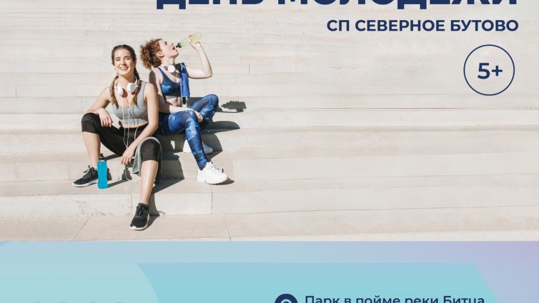 Спортивный праздник "День молодежи" пройдет в СП Северное Бутово