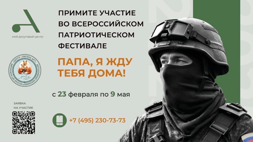 Приглашаем принять участие во Всероссийском патриотическом фестивале «Папа, я жду тебя дома!»