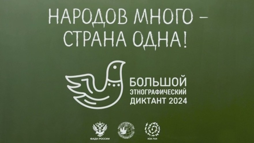 Большой этнографический диктант