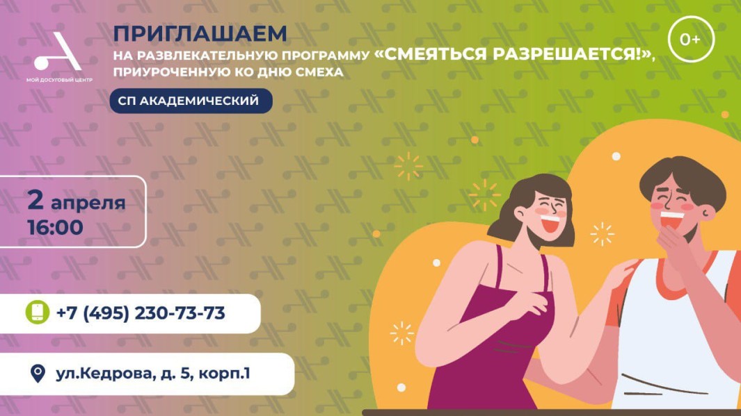 Мой досуговый центр "Атлант" приглашает на развлекательную программу "Смеяться разрешается!" в СП Академический!
