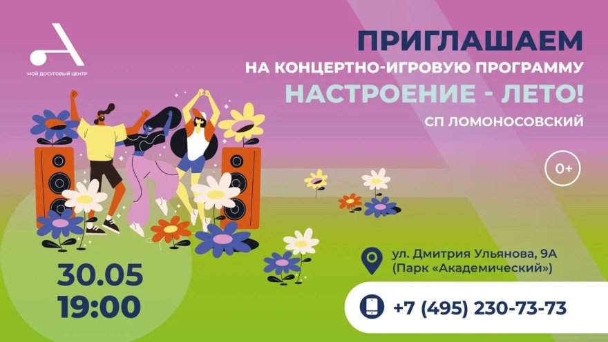Концертно-игровая программа "Настроение — лето!" состоится в СП Ломоносовский