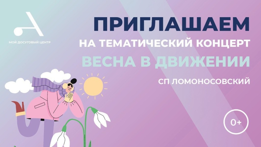 Приглашаем в СП Ломоносовский на тематический концерт "Весна в движении"!