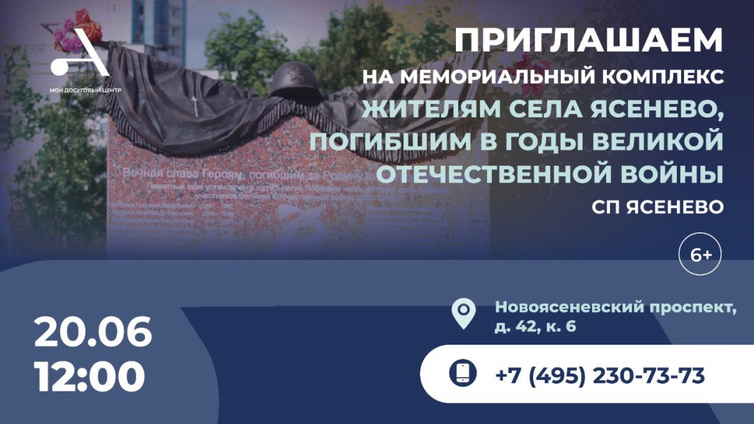 Мемориальное мероприятие пройдет в Ясенев