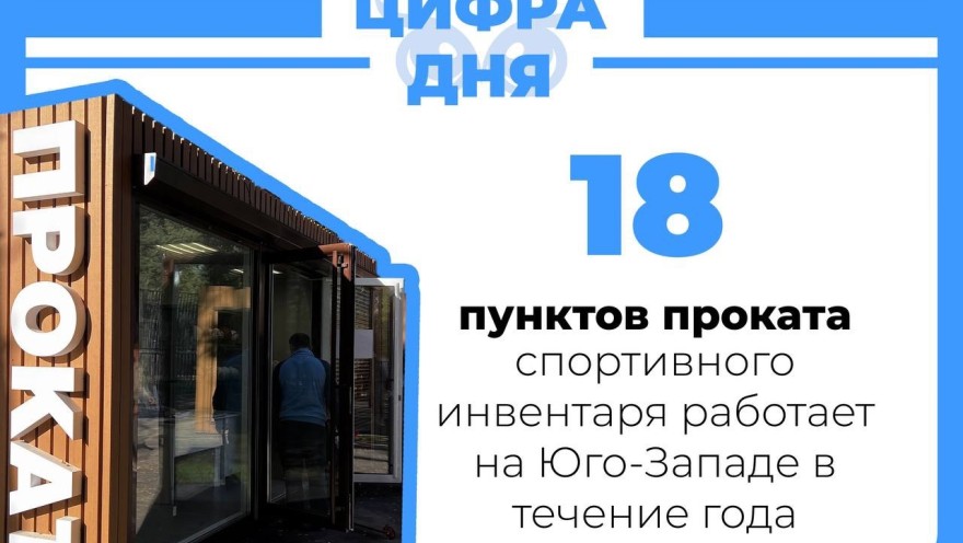 Пункты проката продолжают свою работу в ЮЗАО