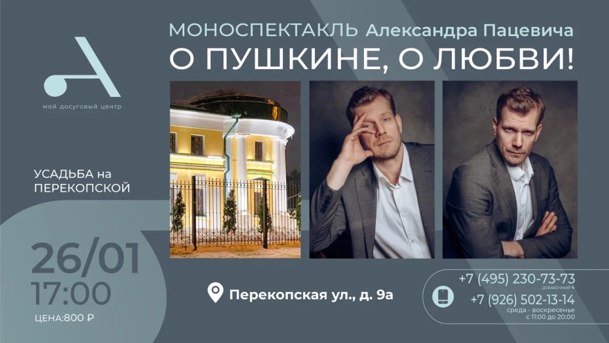 Приглашаем на моноспектакль Александра Пацевича «О Пушкине, о любви!»